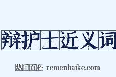 辩护士近义词是什么意思的图片